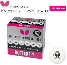 【メーカーお取り寄せ】卓球 バタフライ Butterfly バタフライ トレーニングボール40＋ 95840　かっこいい タマス【 ナカジマスポーツ 】2020年秋冬NEW 10ダース 120球入り 卓球ボール 練習球