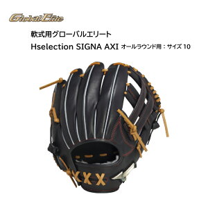 野球 展示会限定品 軟式用 グローバルエリート Hselection SIGNA AXI オールラウンド用 サイズ10 1AJGR324000949 【野球】【型付け無料】【 ナカジマスポーツ 】ミズノ グローブ グラブ