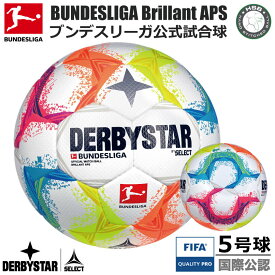 サッカー：ダービースター FIFA公認球 DERBYSTAR　BUNDESLIGA BRILLANT APS ★★★ Nr.1808500022　　鎌田大地 遠藤航 伊藤洋輝 浅野拓磨 吉田麻也 堂安律 板倉滉 田中碧【ブンデスリーガ 2022-2023 公式試合球】5号球　公式球【送料無料】【 ナカジマスポーツ 】