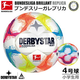 サッカー：DERBYSTAR ダービースター 4号球 BUNDESLIGA BRILLANT REPLICA ★★★ Nr.1343400022【ブンデスリーガ 2022-2023 デザイン】4号 サッカーボール 小学生 小学校 少年 少女 【送料無料】【 5月お買い物マラソン 】