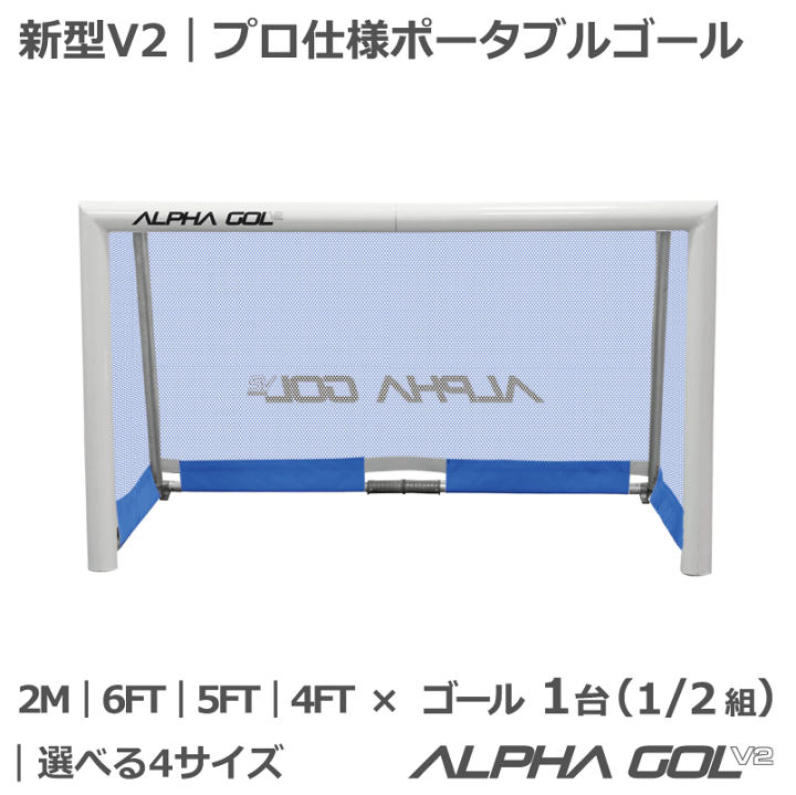楽天市場】サッカー：高機能ミニゴール アルファゴールV2 新型