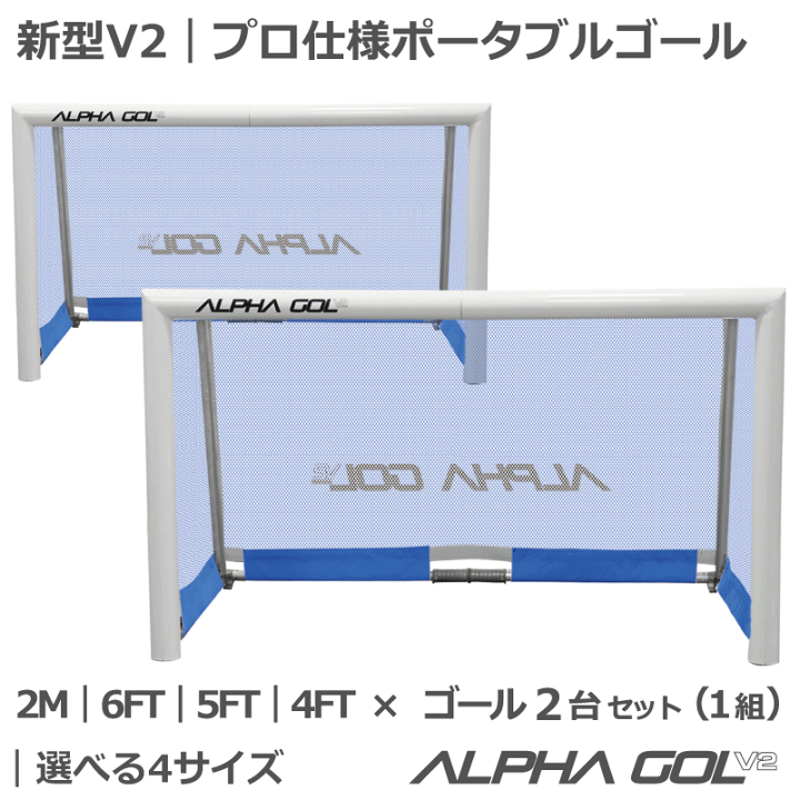 楽天市場】サッカー：高機能ミニゴール アルファゴールV2 新型