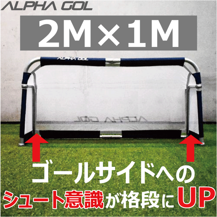 楽天市場】【専用バッグ付き】アルファゴール 2m×1m ミニゴール