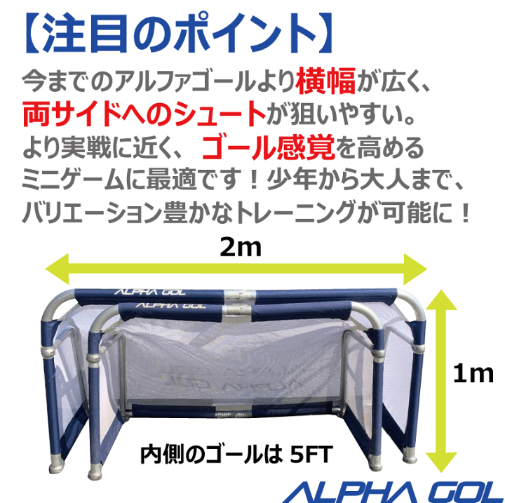 ミニゴール アルファゴール サッカー フットサル用アルファゴール5FT