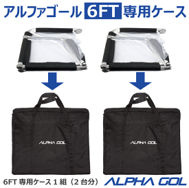 サッカー：6FT用アルファゴール専用ケース ALPHA GOL 6FT CACE　1組（2台分）　バッグ　移動　搬送 持ち運び　【 5月お買い物マラソン 】