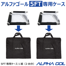 サッカー：5FT用アルファゴール専用ケース 　ALPHA GOL 5FT 1組（2台分）バッグ　移動　搬送 持ち運び　【 5月お買い物マラソン 】