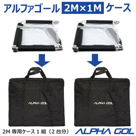 サッカー：2M用アルファゴール専用ケース ALPHA GOL 2M CACE　1組（2台分）バッグ　移動　搬送 持ち運び【 ナカジマスポーツ 】