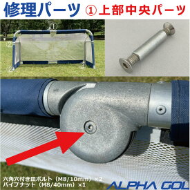 【修理部品】部品 ALPHA GOL アルファゴール用　修理パーツ　1）上部中央パーツ　4FT,5FT,6FT,2M用【 ナカジマスポーツ 】