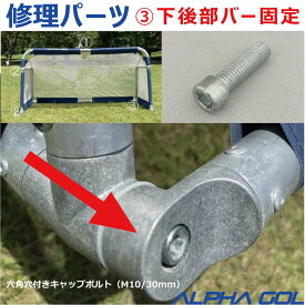【修理部品】部品 ALPHA GOL アルファゴール用　修理パーツ　3）下後部バー固定　4FT,5FT,6FT,2M用【 ナカジマスポーツ 】