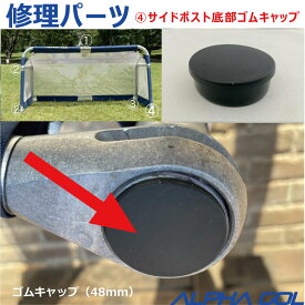 【修理部品】部品 ALPHA GOL アルファゴール用　修理パーツ　4）サイドポスト底部ゴムキャップ　4FT,5FT,6FT,2M用【 ナカジマスポーツ 】