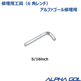 【修理部品】部品 ALPHA GOL アルファゴール用　修理工具　6角レンチ（5/16inch）　4FT,5FT,6FT,2M用【 ナカジマスポーツ 】