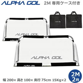 【ケース2個付き】サッカー：高機能ミニゴール アルファゴール ALPHA GOL 2M 200cm x 100cm x 75cm 1組（2台）ラップカラーが選べます！【ALPHA GEAR】【送料無料/沖縄、離島除く】【 ナカジマスポーツ 】