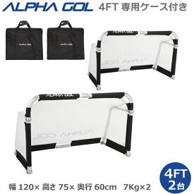 【専用ケースセット】サッカー：高機能ミニゴール アルファゴール ALPHA GOL 4FT 120cmx75cmx60cm 1組（2台セット）ラップカラーが選べます！【ALPHA GEAR】【送料無料/沖縄、離島は別途送料がかかります。】サッカーゴール ターゲットゴール