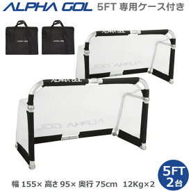 【専用ケース付き】サッカー 高機能ミニゴール アルファゴール ALPHA GOL 5FT 155cmx 95cmx75cm 1組（2台セット）ラップカラーが選べます！【ALPHA GEAR】【送料無料/沖縄、離島は別途かかります。】【 ナカジマスポーツ 】