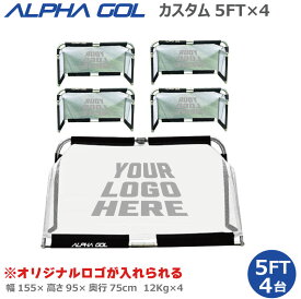 カスタムネットプリント　サッカー高機能ミニゴール アルファゴール ALPHA GOL 5FT 155cmx 95cmx75cm 2組（4台セット）ラップカラーが選べます！【ALPHA GEAR】【送料無料/沖縄は別途かかります。】【 ナカジマスポーツ 】
