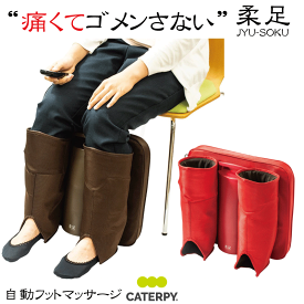 【痛くてごめんなさい！】3WAYエアーフットマッサージャー 柔足 狙い揉み ツインズ TCH-001 ほぐし ポンプ作用 母の日 父の日 ギフト プレゼント【 ナカジマスポーツ 】