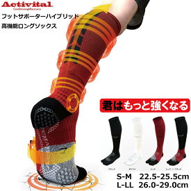 Activital アクティバイタル 超立体フットサポーター ハイブリッド HYBRID ロング ストッキング/足首保護+コンプレッション/パフォーマンス向上/ねんざ予防/足首社長/テーピング機能内蔵/ゴリラグリップ/ふくらはぎ筋膜サポート/抗菌防臭【ネコポス便送料無料】
