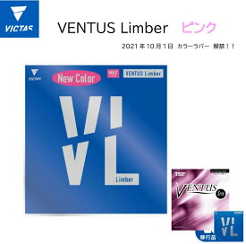 VICTAS ヴィクタス 卓球 VENTUS Limber 200010 ヴェンタス リンバー 卓球ラバーピンク/卓球用品/卓球ピンクラバー【ネコポス便送料無料】【日本代表モデル】