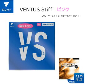 VICTAS ヴィクタス 卓球 VENTUS Stiff ヴェンタス スティフ 200020pink 卓球ラバーピンク/卓球用品/卓球ピンクラバー【ネコポス便送料無料】【おすすめアイテム満載】