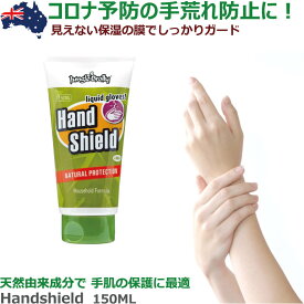 皮膚感染予防 液体グローブ ハンドクリーム Hand Shield　150ml ジャングルブロリー Jungle Brolly 【家庭用】皮膚保護 ハンドシールド 手荒れ/保湿の膜/皮膚呼吸/無害/抗バクテリア/肌ケア/バリア成分/ISO基準/液体グローブ【 ナカジマスポーツ 】
