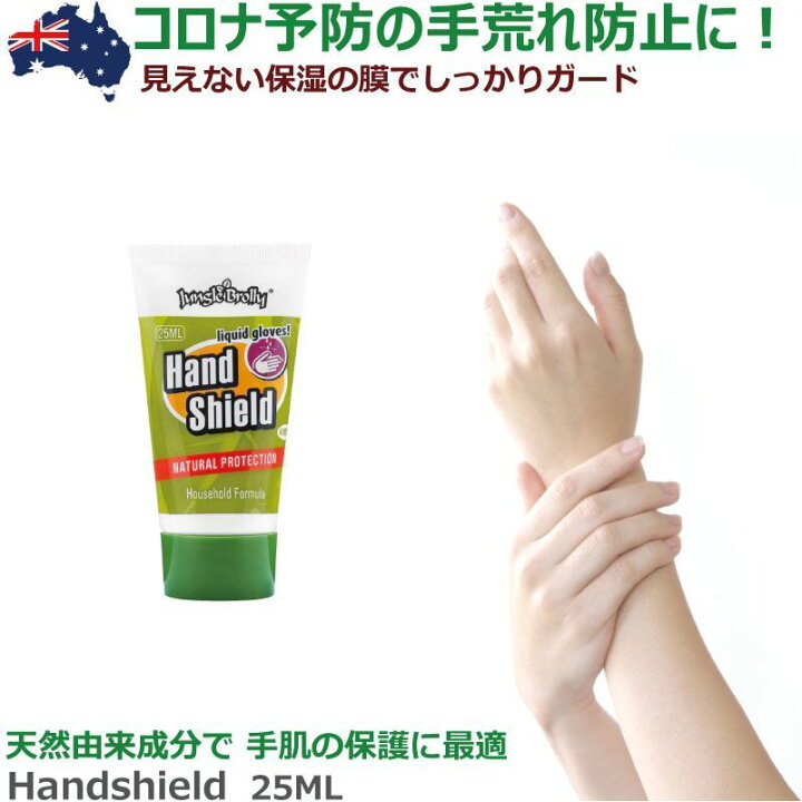 楽天市場 皮膚感染予防 液体グローブ ハンドクリーム Hand Shield 25ml ジャングルブロリー Jungle Brolly 家庭用 皮膚保護 ハンドシールド 手荒れ 保湿の膜 皮膚呼吸 無害 抗バクテリア 肌ケア バリア成分 Iso基準 液体グローブ ネコポス便発送 ナカジマ 楽天市場 皮膚感染予防 液体グローブ ハンドクリーム Hand Shield 25ml ジャングルブロリー Jungle Brolly 家庭用 皮膚保護 ハンドシールド 手荒れ 保湿の膜 皮膚呼吸 無害 抗バクテリア 肌ケア バリア成分 Iso基準 液体グローブ ネコポス便発送 ナカジマ