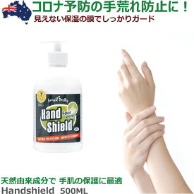 皮膚感染予防 液体グローブ ハンドクリーム Hand Shield　500ml ジャングルブロリー Jungle Brolly 【家庭用】皮膚保護 ハンドシールド 手荒れ/保湿の膜/皮膚呼吸/無害/抗バクテリア/肌ケア/バリア成分/ISO基準/液体グローブ