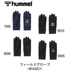 サッカー：ヒュンメル hummel フィールドグローブ＜HFA3057＞手袋/トレーニング/ランニング/ハンドボール/フットサル/クラブ/部活/保温/防寒/暖かい/タッチパネル対応【ネコポス発送】【 5月お買い物マラソン 】