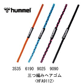 サッカー：ヒュンメル hummel 三つ編みヘアゴム＜HFA9112＞トレーニング/ジョギング/ランニング/ウォーキング/ジム/ワークアウト/ハンドボール/フットサル/バスケ/バレー/髪結い/ヘアゴム/アクセサリー/女の子/女子/ロングヘア/ネコポス発送