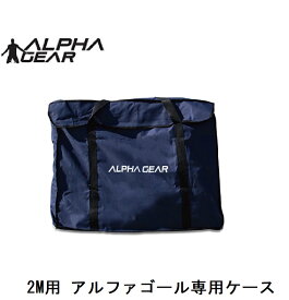 【メーカーより直送】サッカー：2M用アルファゴール専用ケース 　ALPHA GOL　2M　バッグ　移動　搬送 持ち運び【 ナカジマスポーツ 】