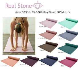 Real Stone リアルストーン 6mm ヨガマット RS-G004(RealStone) リアルストーン ヨガ マット 日本発 エクササイズ フィットネス 体操 クッション性抜群 ストレッチ 肉厚マット 体操マット 体操教室【 ナカジマスポーツ 】