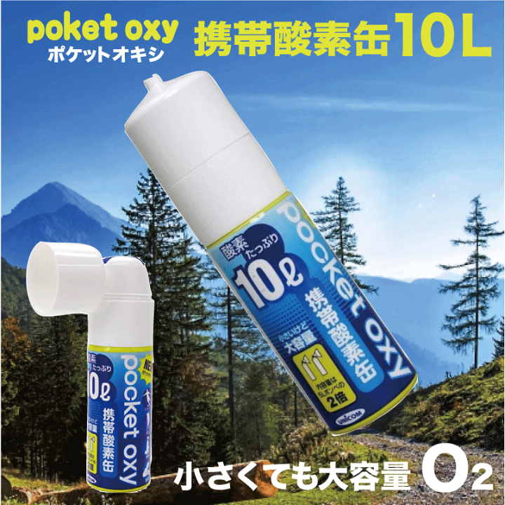 ユニコム（UNICOM）（メンズ、レディース、キッズ）携帯用濃縮酸素 酸素缶 酸素スプレー ポケットオキシ 酸素濃度99% 10リットル POX-04