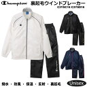 【※残り僅か】【ネーム刺繍無料】チャンピオン ウインドブレーカー 上下セット 裏トリコット Champion メンズ ジャケ…