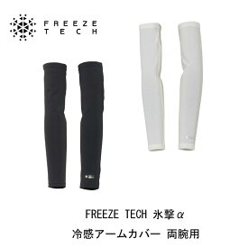 リベルタ 氷撃α FREEZE TECH ALPHA 冷感アームカバー 両腕用 ユニセックス 男女共通 フリーズテックアルファ/アクセサリー/冷感プリント/気化熱冷却/接触冷感/涼感/熱中症対策/屋外/作業/野外活動/仕事/観戦/スポーツ/ゴルフ/釣り/バイク/自転車/ワーク/ネコポス発送