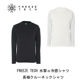 リベルタ 氷撃α FREEZE TECH ALPHA 冷感シャツ 長袖クルーネックシャツ フリーズテックアルファ/冷感プリント/気化熱冷却/接触冷感/涼感/熱中症対策/屋外/作業/農業/漁業/林業/野外活動/仕事/観戦/スポーツ/ゴルフ/釣り/バイク/自転車/ワーク/ネコポス発送
