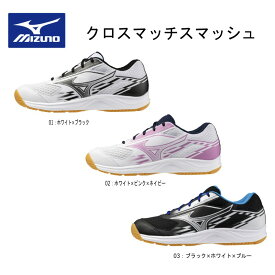 【※即納可】ミズノ 卓球 クロスマッチスマッシュ 卓球シューズ 81GA2530 卓球 ミズノ卓球シューズ 81GA2530【送料無料】 卓球用 部活 中学生 かっこいい かわいい おしゃれ【 ナカジマスポーツ 】