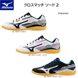 【※当店在庫即納可】卓球 ミズノ MIZUNO 卓球シューズ クロスマッチ ソード2 81GA2430【送料無料】 卓球用 シューズ 部活 中学生 かっこいい かわいい おしゃれ【 ナカジマスポーツ 】