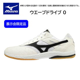 【※当店在庫のみ即納可 限定品 在庫のみ】ミズノ 卓球シューズ ウエーブドライブ0 81GA220109 復刻と最新技術 22.5-28.5cm【送料無料】 table tennis shoes【 ナカジマスポーツ 】