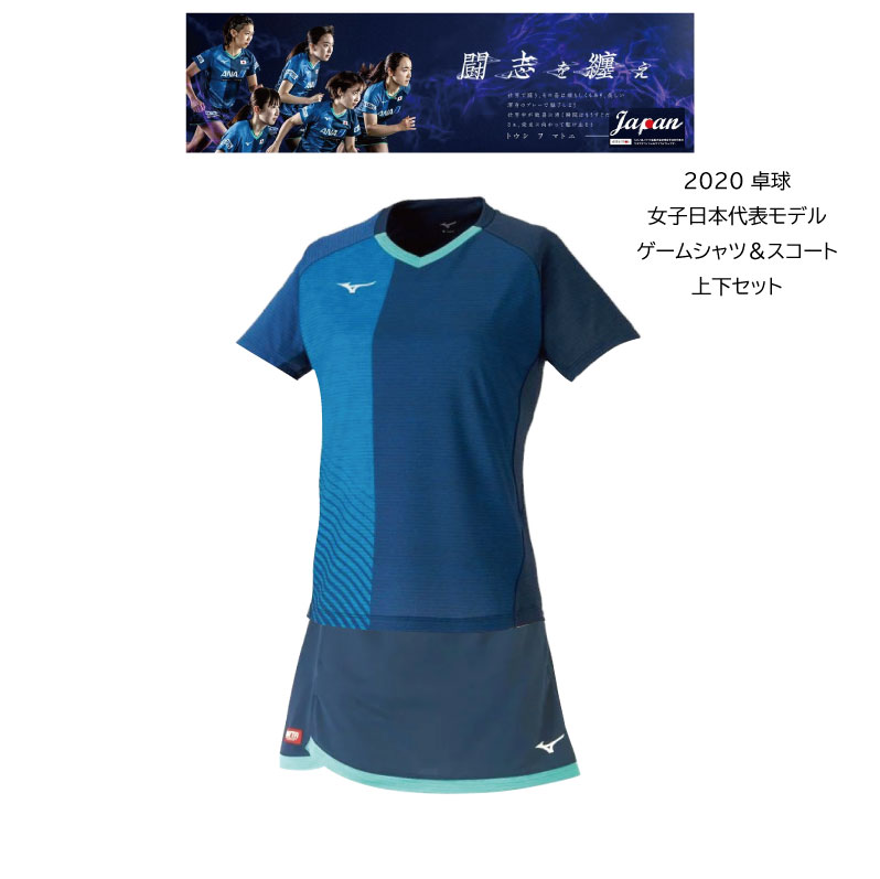 市場 卓球 ネコポス便送料無料 82JB0216 卓球ウエア 2020年卓球女子日本代表モデル ゲームスカート ミズノ MIZUNO レディース