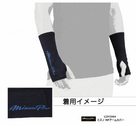 野球：ミズノ 野球 アームカバー 12JY2X64 ミズノプロ 【ネコポス発送】【 ナカジマスポーツ 】ミズプロ 両手