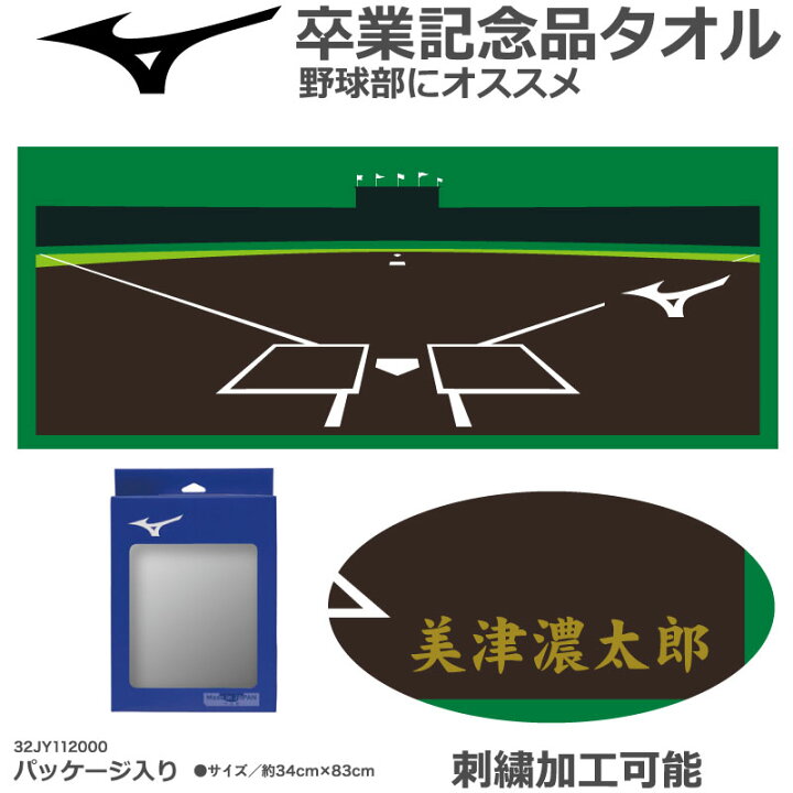 楽天市場 楽天ランキング1位 即納可 文字刺繍代金込み Mizuno ミズノ 今治製 タオル フェイスタオル 箱入り スポーツタオル 32jy1100 34cm cm 卒業記念 卒団記念 野球 ベースボール 日本製 バレンタイン プレゼント ナカジマスポーツ楽天市場店