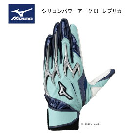 【刺繍加工無料】限定品 ミズノ 野球 MIZUNO シリコンパワーアークDI レプリカ【限定品】1EJEA58139 バッティンググラブ HISUI×シルバー【ネコポス便対応商品】【おすすめアイテム満載】バッティンググローブ バッテ　野球手袋