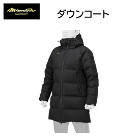 野球：ミズノ MIZUNO ミズノプロ ダウンコート 展示会限定品 12JEBB7009【限定品！】ミズプロ/ミプロ/あったかい/防寒/保温/観戦/父兄/保護者/監督/コーチ/移動【 ナカジマスポーツ 】