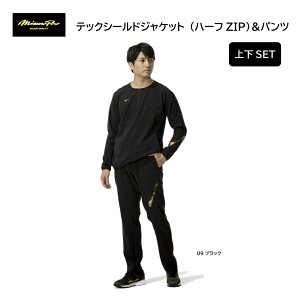 ミズノプロ テックシールドジャケット(ハーフZIP)/ テックシールドパンツ上下セット 展示会限定品 12JECW75 12JFCW77 防風/ストレッチ/暖かい/指導者/父兄/保護者/タウン/普段/防風【 ナカジマ