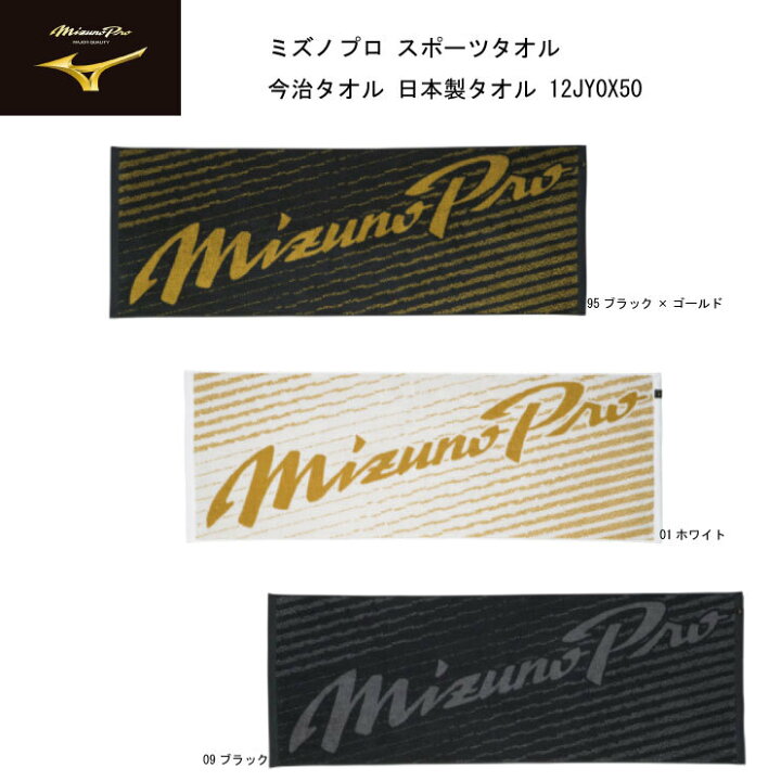 楽天市場 野球 ミズノ 限定品 Mizuno Pro タオル 12jy0x50 縦40cm 横110cm お買い物マラソン開催 ネコポス対応 ナカジマスポーツ楽天市場店