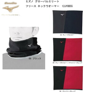 野球:【グローバルエリート】MIZUNO ミズノ Global Elite グローバルエリート フリース ネックウオーマー 大人用 12JY0B55【ネコポス便送料無料】【 ナカジマスポーツ 】