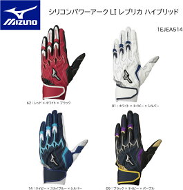 限定品 ミズノ 野球 MIZUNO シリコンパワーアークLI レプリカ ハイブリッド 1EJEA514【限定品】 バッティンググラブ【ネコポス便対応商品】【刺繍加工代無料】【おすすめアイテム満載】バッティンググローブ　野球手袋　バッテ