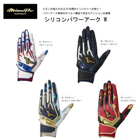 【刺繍加工代無料】限定品 ミズノ プロ 野球 MIZUNO PRO シリコンパワーアークW 1EJEA520 バッティンググラブ 【 ナカジマスポーツ 】【ネコポス便対応商品】バッティンググローブ バッテ