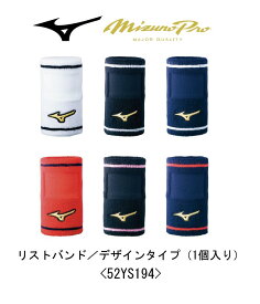 野球：ミズノプロ MIZUNO PRO リストバンド デザインタイプ 52YS194 1個入り【※刺繍加工対応商品(別途費用かかります)】【※ネコポス対応】/ソフトボール/テニス/ラケットスポーツ/汗止め/【 ナカジマスポーツ 】