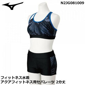 MIZUNO ミズノ スイム アクアフィットネス用セパレーツ 2分丈 レディース N2JG081009 レディス フィットネス水着 ウイメンズ　女性【ネコポス便送料無料】【 ナカジマスポーツ 】