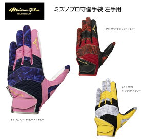 ミズノ 野球 MIZUNO PRO ミズノプロ守備手袋 左手用 1EJED082【限定品】 守備手 ユニセックス【ネコポス対応】【刺繍加工代無料】シュビテ/手袋/バッテ/バチグロ/ミズプロ/ミプロ
